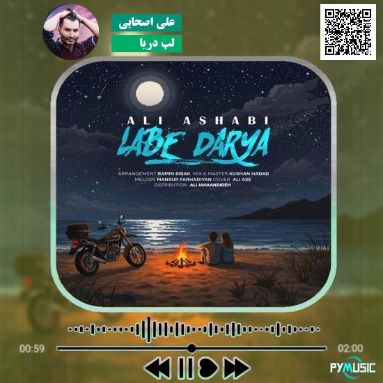 دانلود آهنگ لب دریا علی اصحابی 1 دانلود آهنگ لب دریا علی اصحابی
